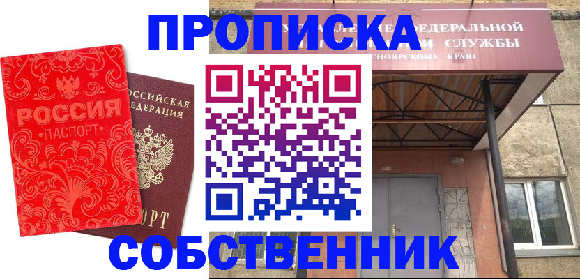 прописка от собственника в Североморске