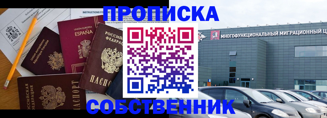 купить прописку в Североморске